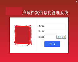 廉政档案信息管理系统