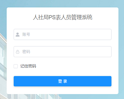 人社局PS表人员管理系统