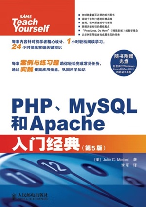 PHP、MySQL和Apache入门经典(第5版)